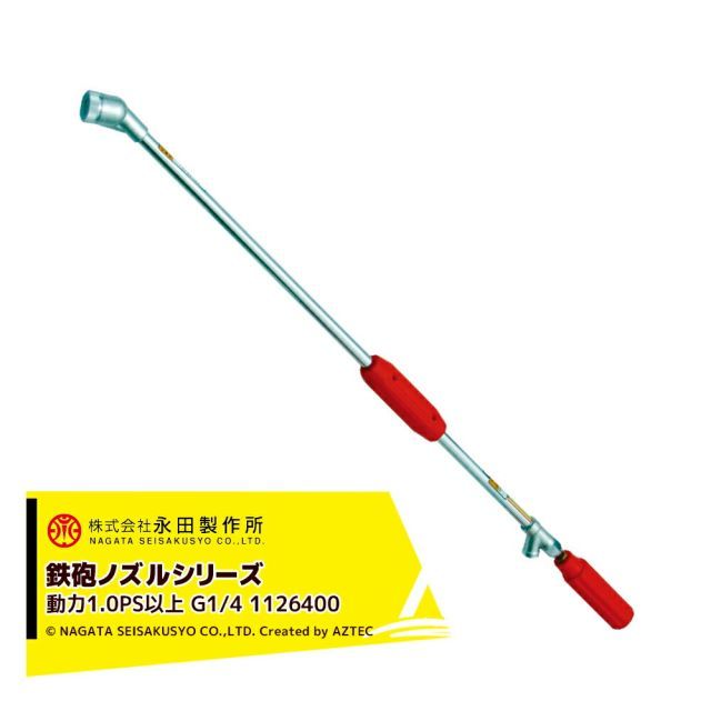 最大100%ポイントバック 確率2分の1！条件達成でチャンス最大5倍！要エントリー！永田製作所 NAGATA 鉄砲ノズルシリーズ 新曲射鉄砲ノズルＸ－１（G1/4） 1126400
