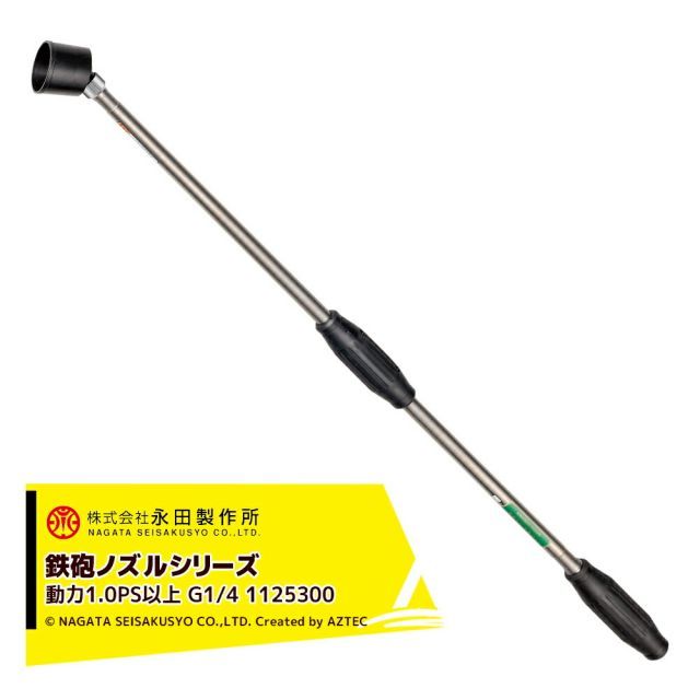 最大100%ポイントバック 確率2分の1！条件達成でチャンス最大5倍！要エントリー！永田製作所 NAGATA 鉄砲ノズルシリーズ ステンレスライト ＳＲ－９００（G1/4） 1125300