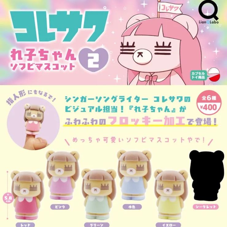 コレサワ れ子ちゃんソフビマスコット2 コンプリート - メルカリ