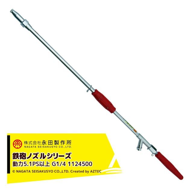 最大100%ポイントバック 確率2分の1！条件達成でチャンス最大5倍！要エントリー！永田製作所 NAGATA 鉄砲ノズルシリーズ 超遠距離鉄砲ノズル（Ｇ３／８ｏｒG1/4） 1124500