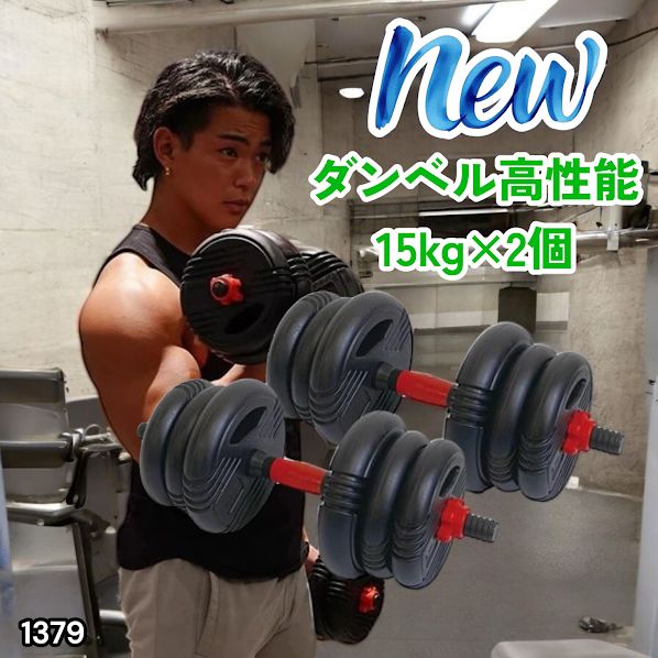 #1379 可変式 ダンベル 15kg 2個セット 総重量 30kg 重量調整 グリップ滑り止め ケトルベルとしても使用できる 4WAY 豊富 持続力 トレーニング 筋トレ 宅トレ ※一部地域離島別途配送料有