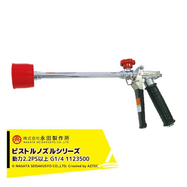 最大100%ポイントバック 確率2分の1！条件達成でチャンス最大5倍！要エントリー！永田製作所 NAGATA ピストルノズルシリーズ ハイパワーノズル ＨＰ－３５０（G1/4） 1123500