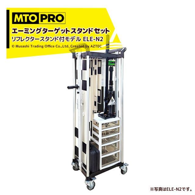 最大100%ポイントバック 確率2分の1！条件達成でチャンス最大5倍！要エントリー！MTO PRO｜エーミングターゲットスタンドセット「エレメント」 リフレクタースタンド付属 ELE-N2TK ムサシトレイディングオフィス エーミング