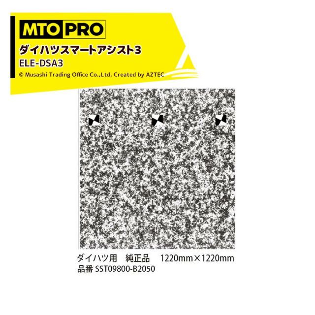 最大100%ポイントバック 確率2分の1！条件達成でチャンス最大5倍！要エントリー！MTO PRO エーミングターゲット ダイハツスマートアシスト3 純正品エレメント専用加工済み ELE-DSA3J ムサシトレイディングオフィス 法人様限定