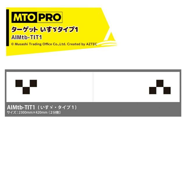 最大100%ポイントバック 確率2分の1！条件達成でチャンス最大5倍！要エントリー！MTO PRO｜エーミング エイムスタtb専用ワンタッチハンギング式ターゲット いすゞタイプ1 AIMtb-TIT1K ムサシトレイディングオフィス