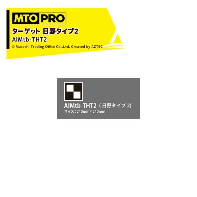 最大100%ポイントバック 確率2分の1!条件達成でチャンス最大5倍!要エントリー!MTO PRO|エーミング エイムスタtb専用ワンタッチハンギング式ターゲット 日野タイプ2 AIMtb-THT2K ムサシトレイディングオフィス