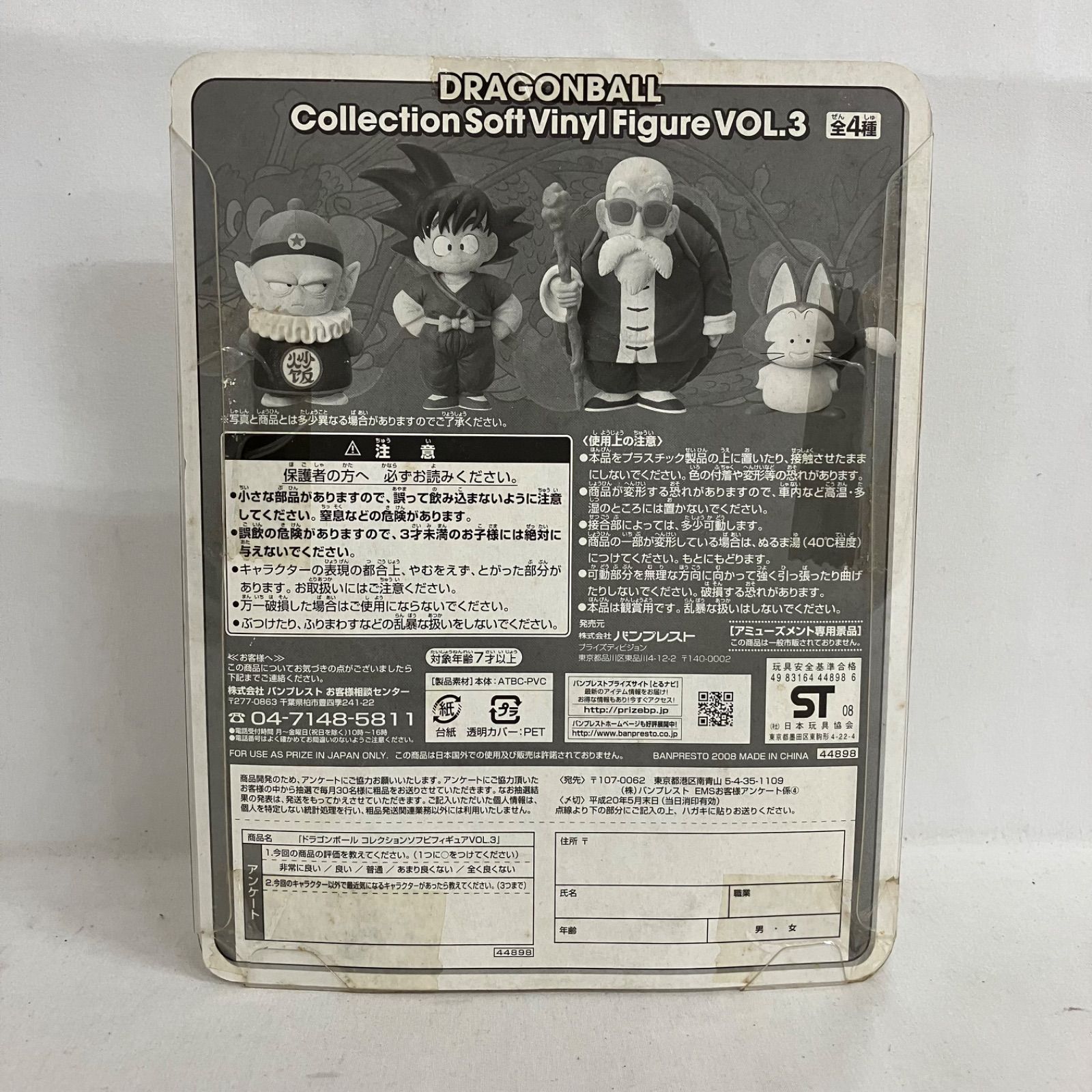 未開封 ドラゴンボール CollectionSoftVinyl Figure VOL.3 ピラフ 