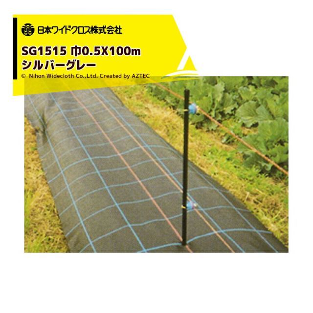 最大100%ポイントバック 確率2分の1!条件達成でチャンス最大5倍!要エントリー!日本ワイドクロス 防草シート 防草アグリシート 巾0.5mX長さ100m シルバー SG1515 メーカー直送 法人様限定