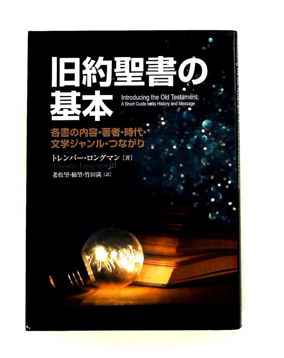 旧約聖書の基本 各書の内容 著者 時代 文学ジャンル つながり トレンパー・ロングマン いのちのことば社