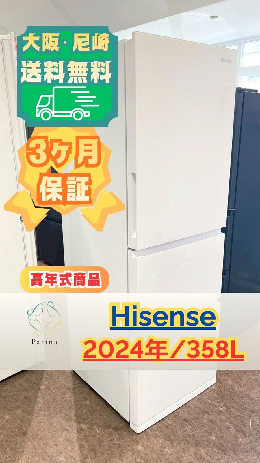 【高年式】大阪・尼崎配送設置無料★3か月保障付き★冷蔵庫★ハイセンス★3ドア★2024年★HR-G3601W★IR-1521