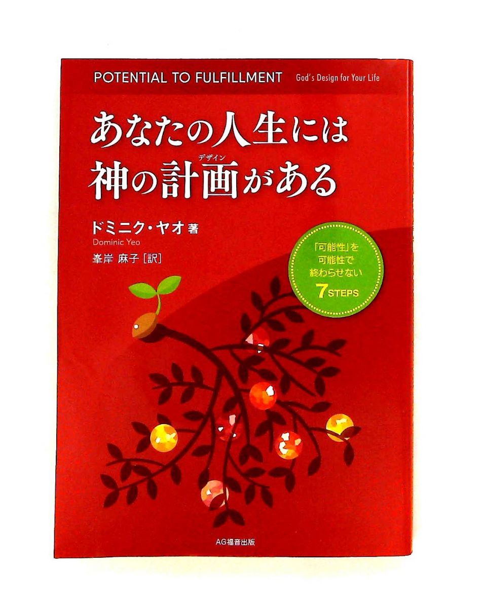 あなたの人生には神の計画がある ドミニク・ヤオ 日本アッセンブリーズ・オブ・ゴッド教団 AG福音出版
