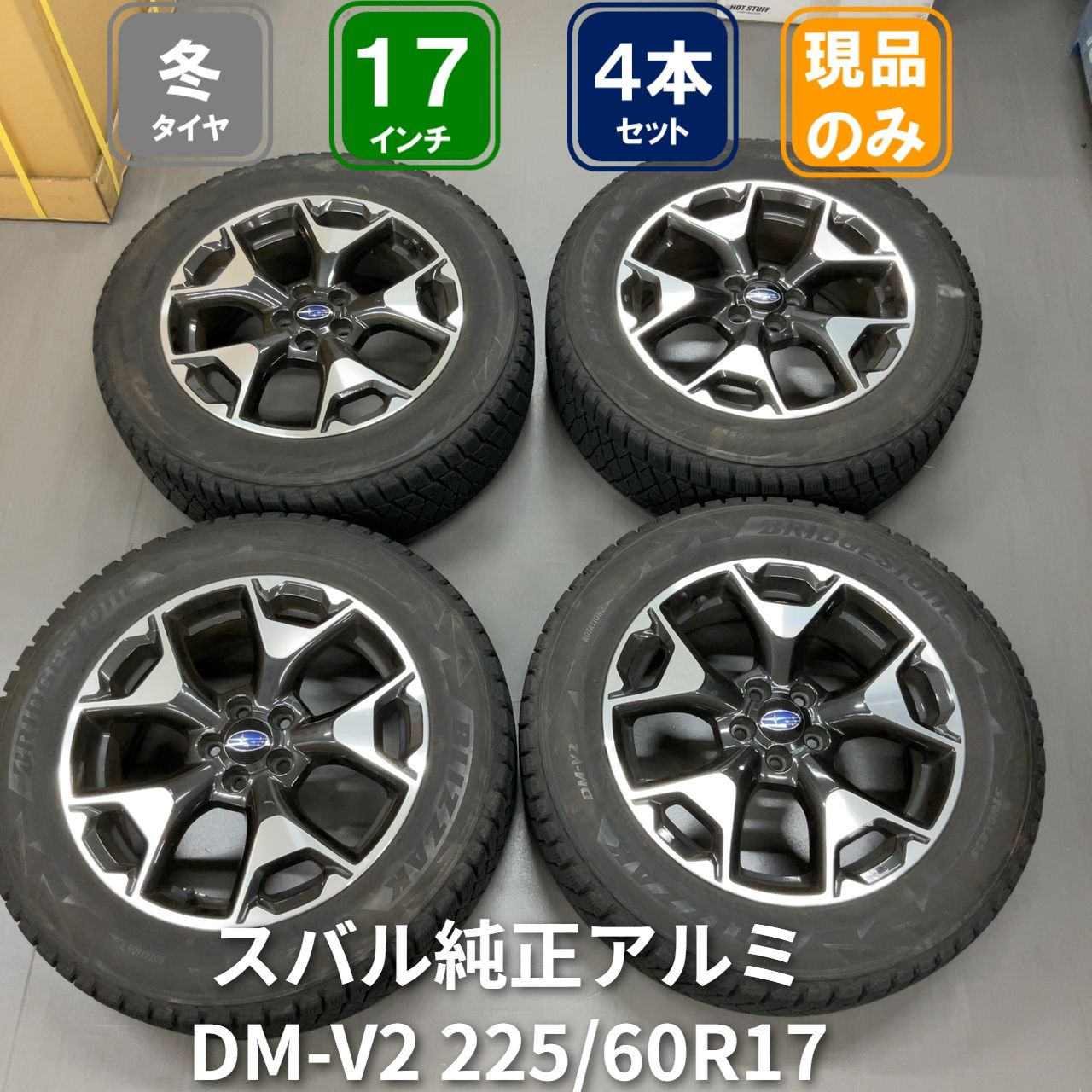 5穴 PCD114.3 17インチ7J＋55 スバル純正アルミ+22565R17 BRIDGESTONE BLIZZAK DM-V2 2018年製造 4本セット