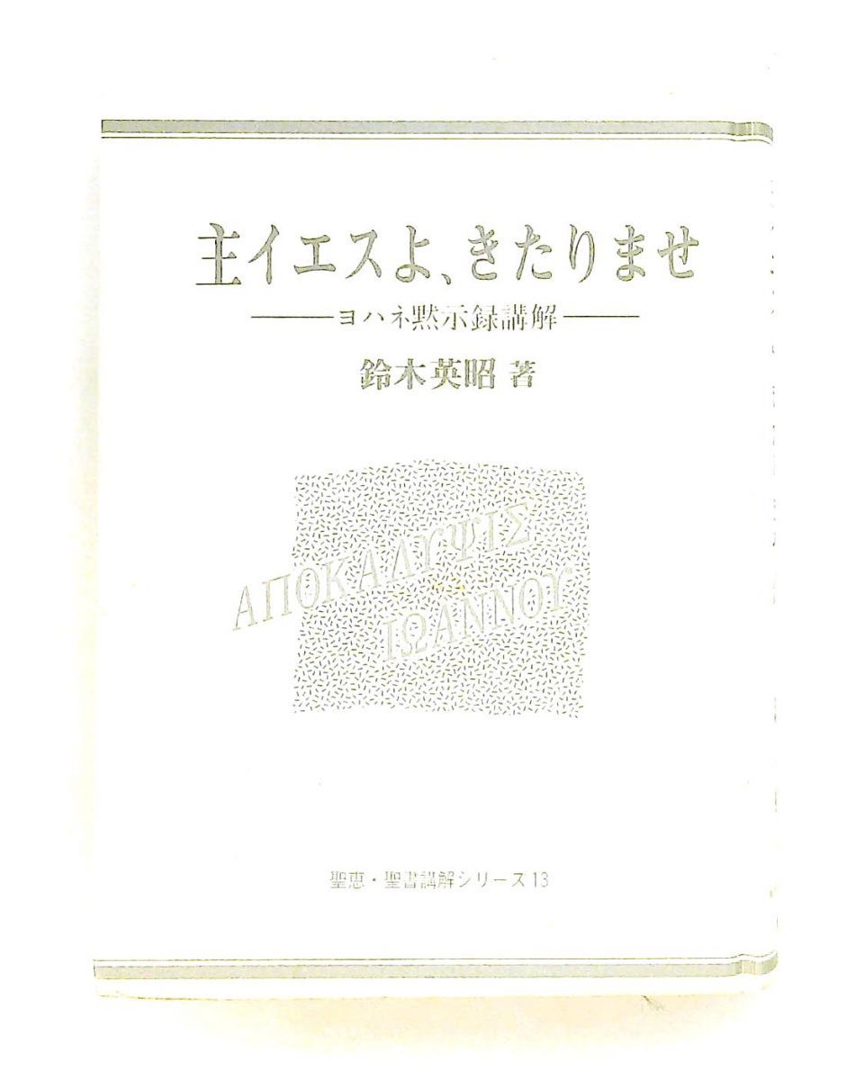 主イエスよ、きたりませ―ヨハネ黙示録講解