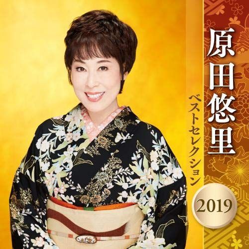 【中古】原田悠里 ベストセレクション 2019