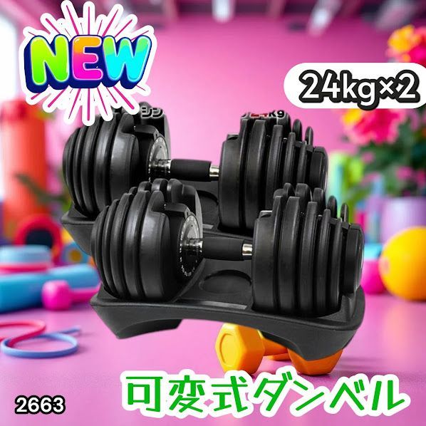 #2663 可変式 アジャスタブル ダンベル 24kg 2個セット 1秒で重量変化 15段階調節可能 分かりやすいキロ表示 手のひらにフィット 専用台付属 省スペース 収納 ※一部地域離島別途配送料有