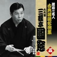 【CD】昭和の名人~古典落語名演集 六代目三遊亭圓窓 五