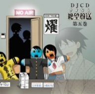 【CD】DJCD さよなら絶望放送 第5巻