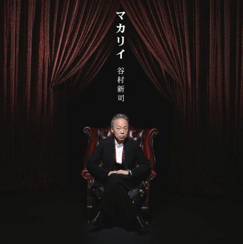 【CD】マカリイ - 谷村新司