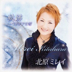 【CD】北原ミレイ軌跡~ベネチアの雪