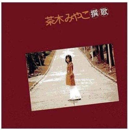 【CD】茶木みやこ撰歌