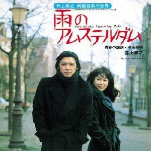 【CD】雨のアムステルダム-青春の蹉跌・蔵王絶唱- (通常プラケ)
