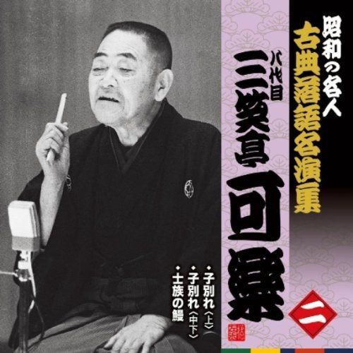 【CD】昭和の名人~古典落語名演集 八代目三笑亭可楽 二