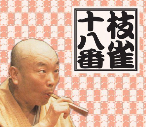 【CD】十八番(おはこ)