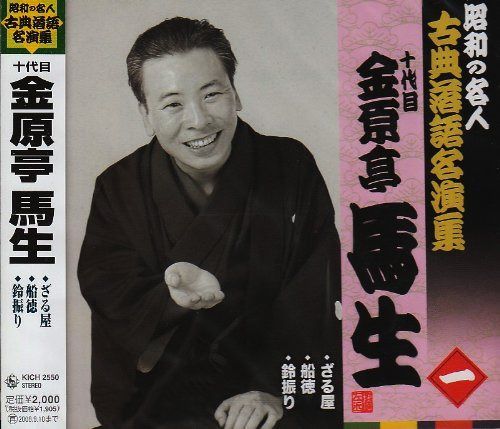 【CD】昭和の名人~古典落語名演集 十代目金原亭馬生