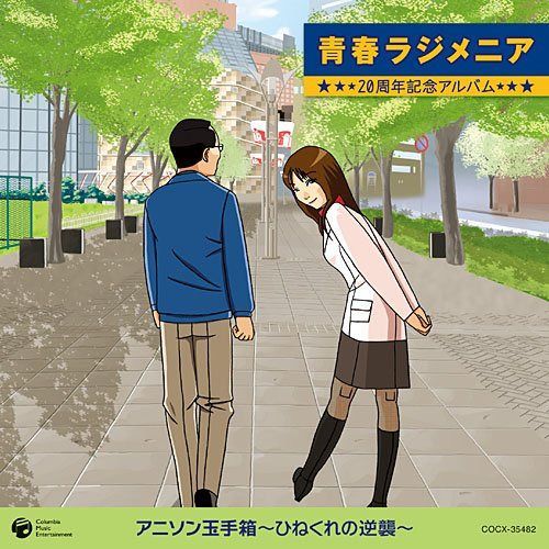 【CD】青春ラジメニア 20周年記念アルバム アニソン玉手箱~ひねくれの逆襲~