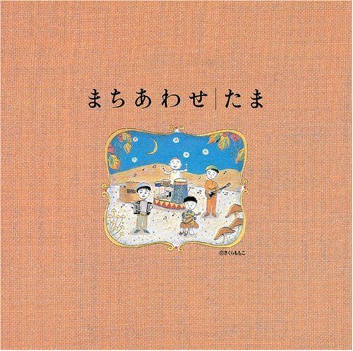 【CD】まちあわせベストアルバム - たま
