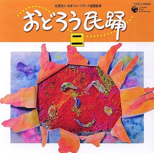 【CD】おどろう民踊(二)