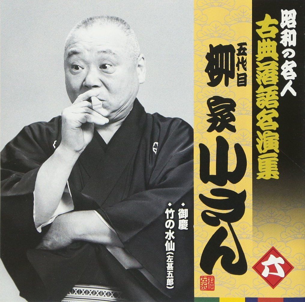 【CD】昭和の名人~古典落語名演集 五代目柳家小さん 六