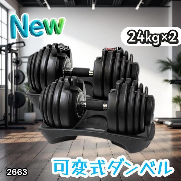 #2663 可変式 アジャスタブル ダンベル 24kg 2個セット 1秒で重量変化 15段階調節可能 分かりやすいキロ表示 手のひらにフィット 専用台付属 省スペース 収納 ※一部地域離島別途配送料有