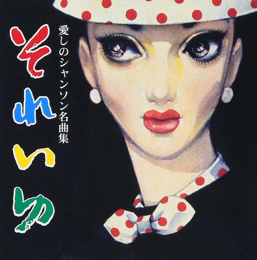 【CD】それいゆ~愛しのシャンソン名曲集
