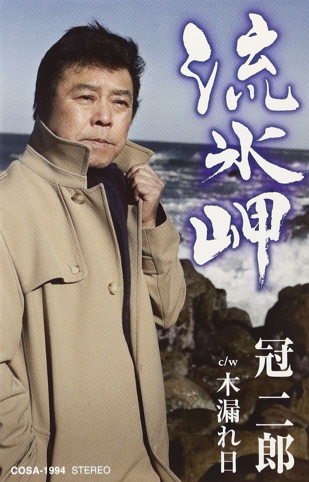 【CD】流氷岬 c/w木漏れ日