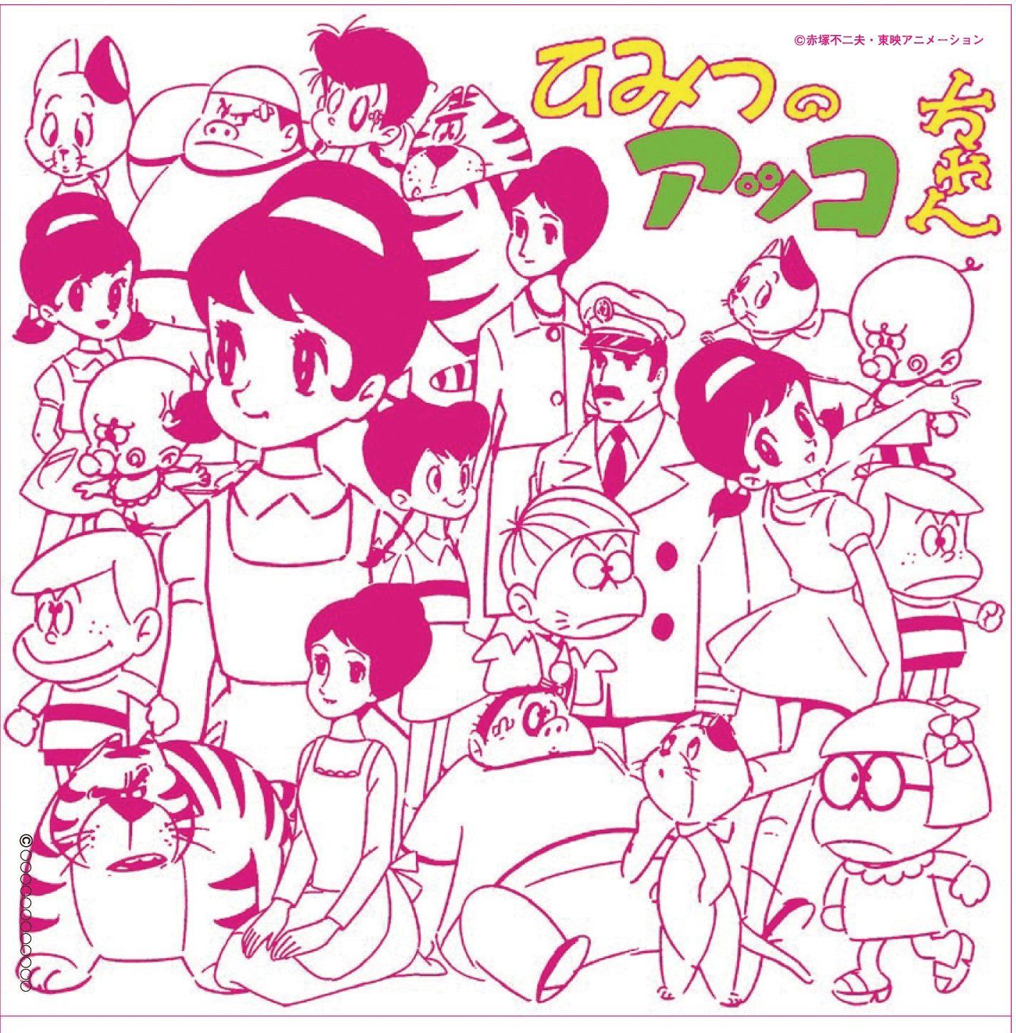 【CD】アニメ・ミュージック・カプセル「ひみつのアッコちゃん」