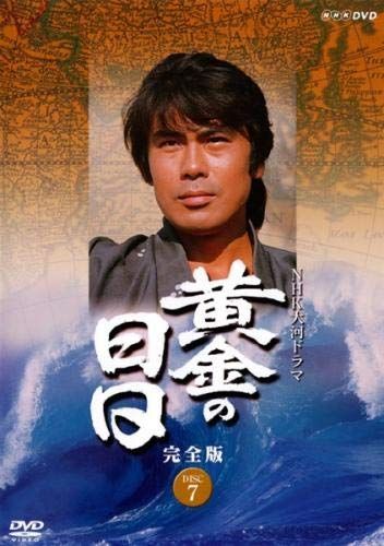 【中古】NHK大河ドラマ 黄金の日日 完全版 7(第25話?第28話) [レンタル落ち]