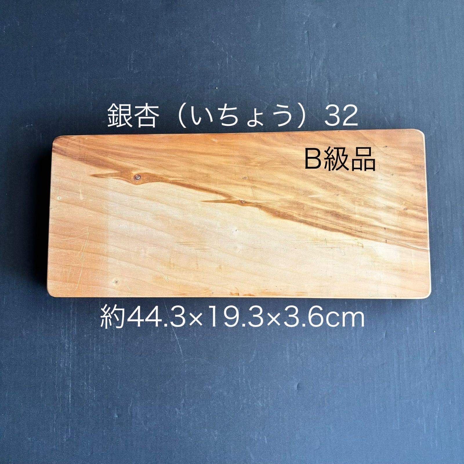 B級品】【手仕上げ無漂白】91歳作 銀杏（いちょう）まな板 32国産天然