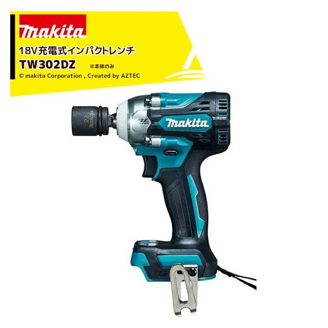 最大100%ポイントバック 確率2分の1！条件達成でチャンス最大5倍！要エントリー！マキタ 18V 充電式インパクトレンチ 本体のみ 275Nm バッテリ・充電器・ソケット別売 TW302DZ