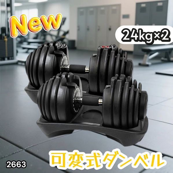 #2663 可変式 アジャスタブル ダンベル 24kg 2個セット 1秒で重量変化 15段階調節可能 分かりやすいキロ表示 手のひらにフィット 専用台付属 省スペース 収納 ※一部地域離島別途配送料有