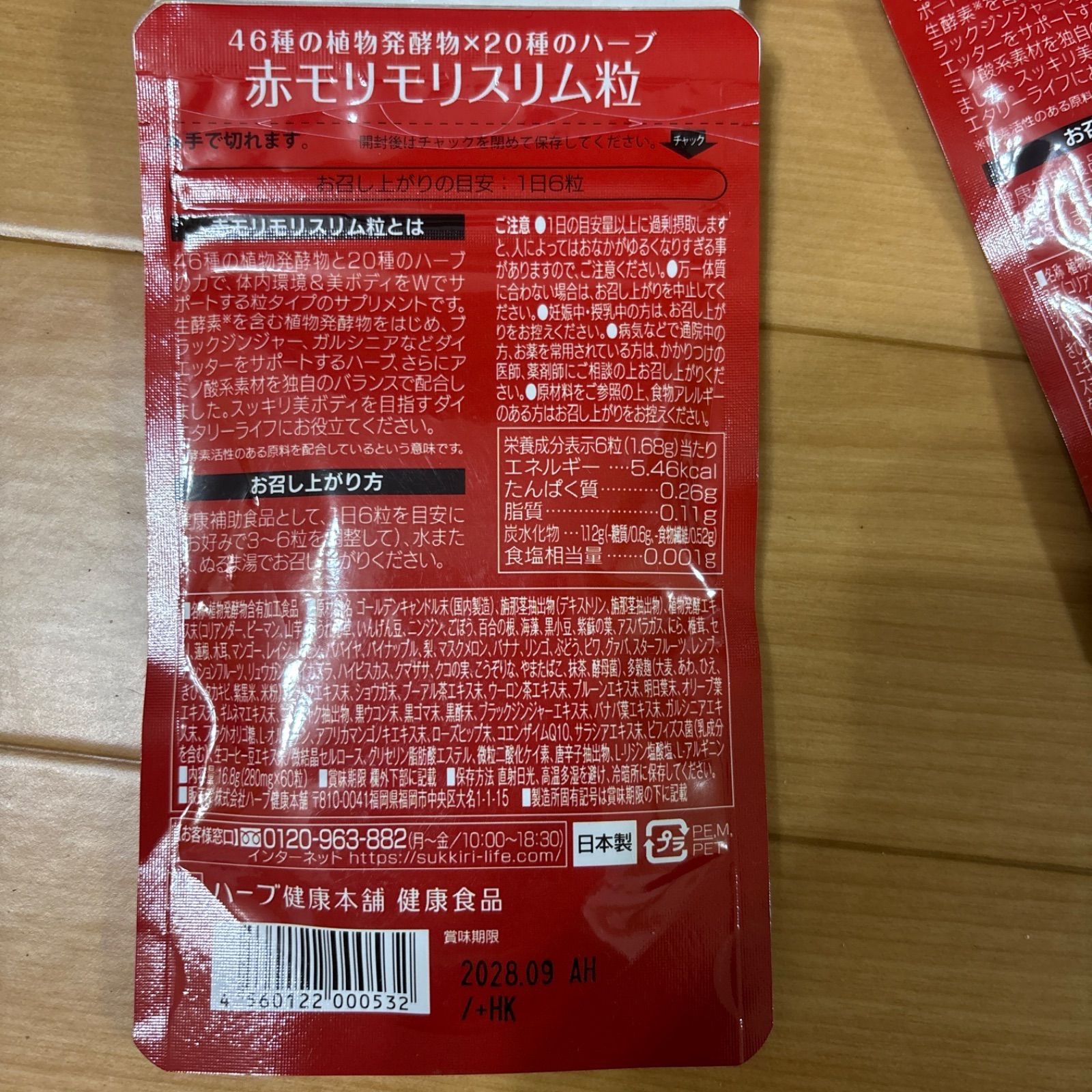 ハーブ健康本舗 赤モリモリスリム粒 60粒 3袋 - メルカリ