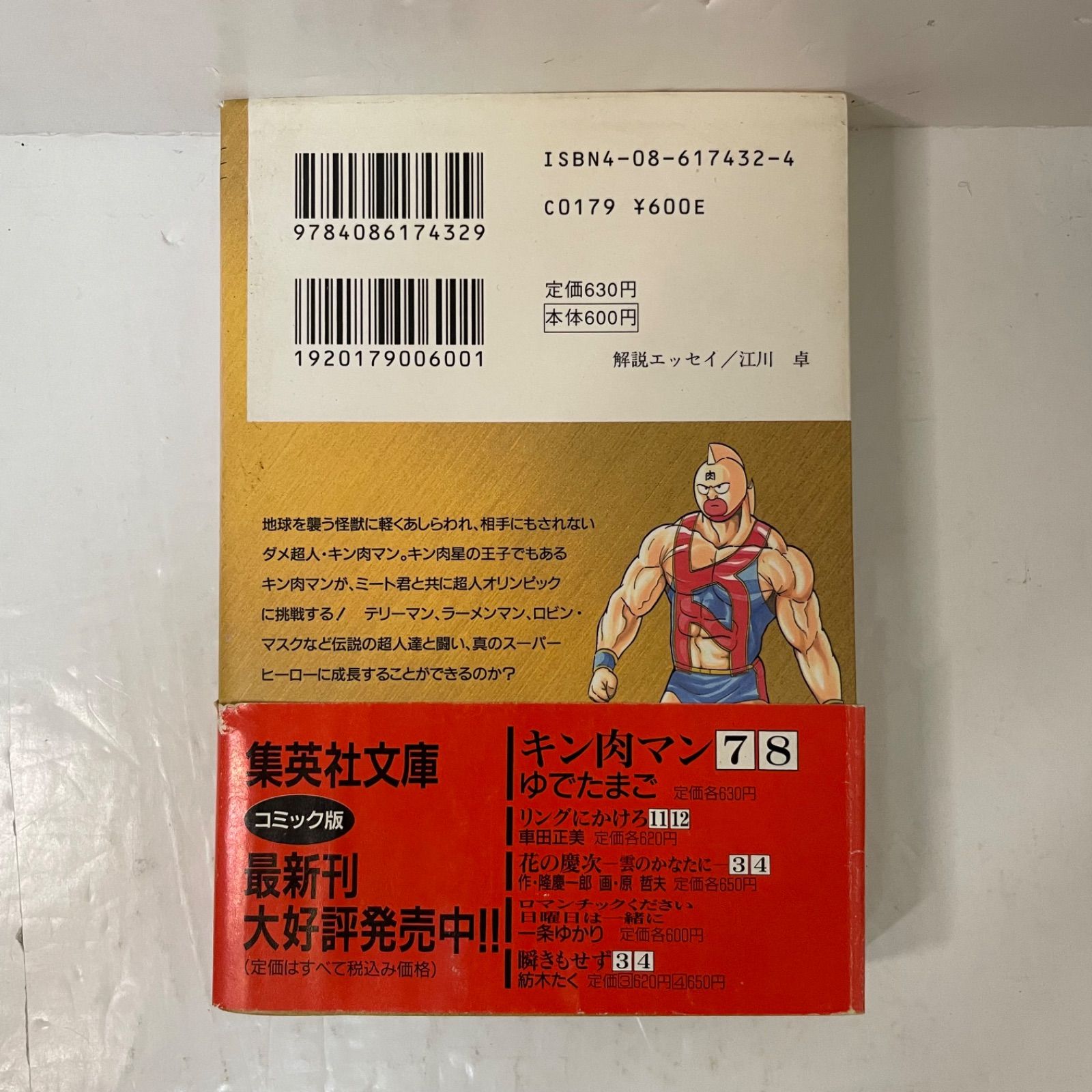 セール 美品 文庫本 キン肉マン 帯付き しおり付き 初版帯付き】キン肉マン ［1巻］ 文庫版 ゆでたまご 集英社文庫 - メルカリ
