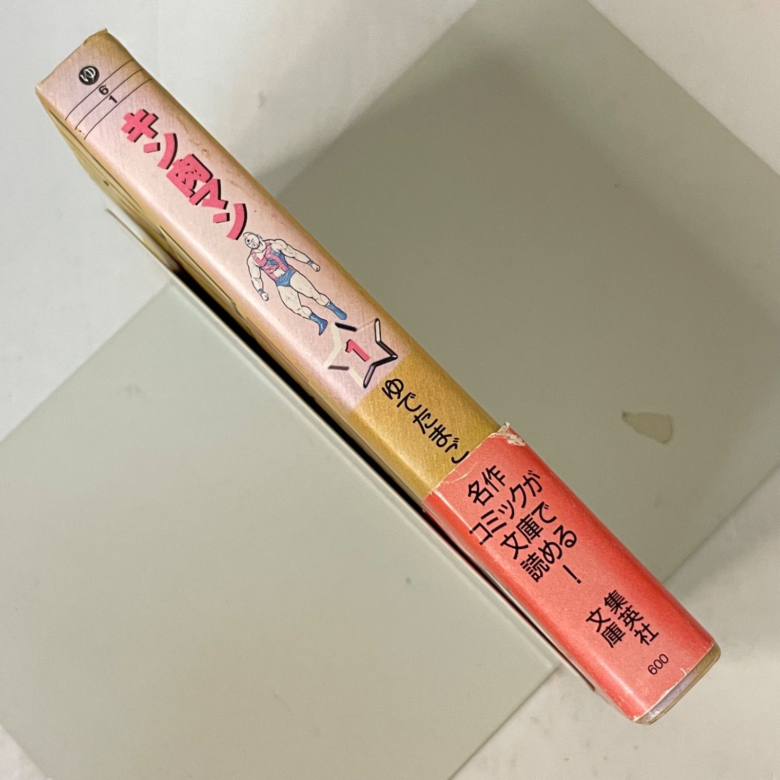 初版帯付き】キン肉マン ［1巻］ 文庫版 ゆでたまご 集英社文庫 - メルカリ