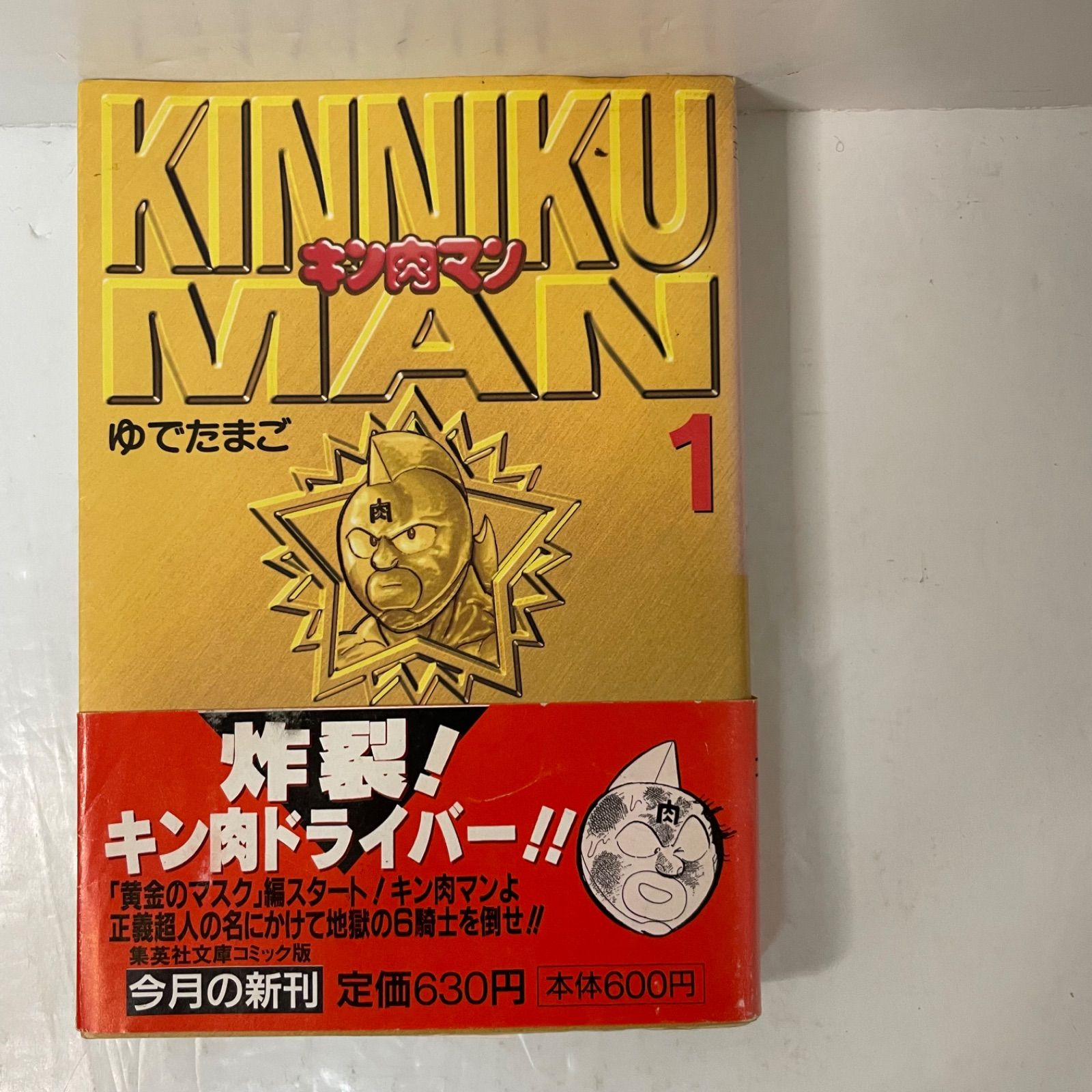 セール 美品 文庫本 キン肉マン 帯付き しおり付き 初版帯付き】キン肉マン ［1巻］ 文庫版 ゆでたまご 集英社文庫 - メルカリ