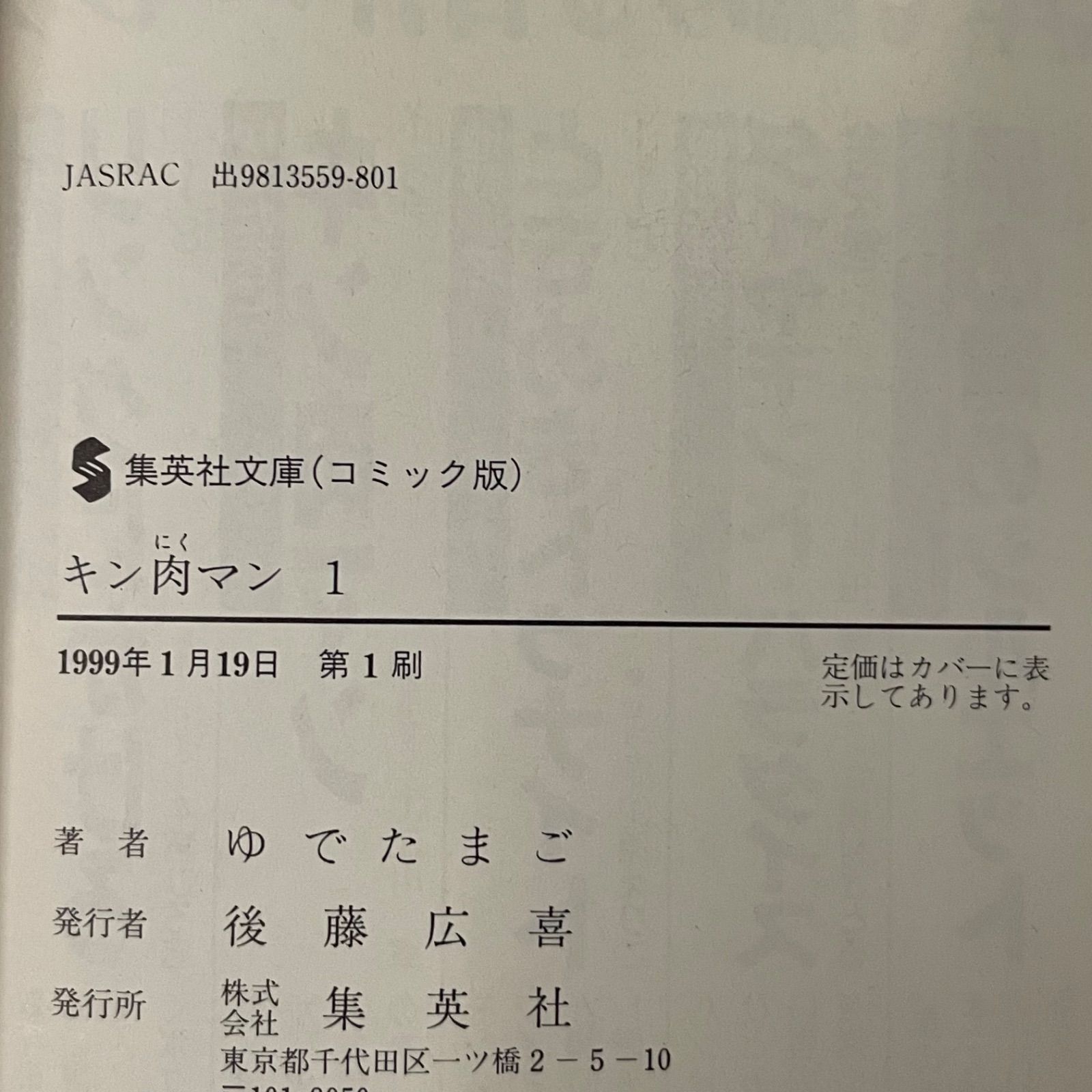 初版帯付き】キン肉マン ［1巻］ 文庫版 ゆでたまご 集英社文庫 - メルカリ