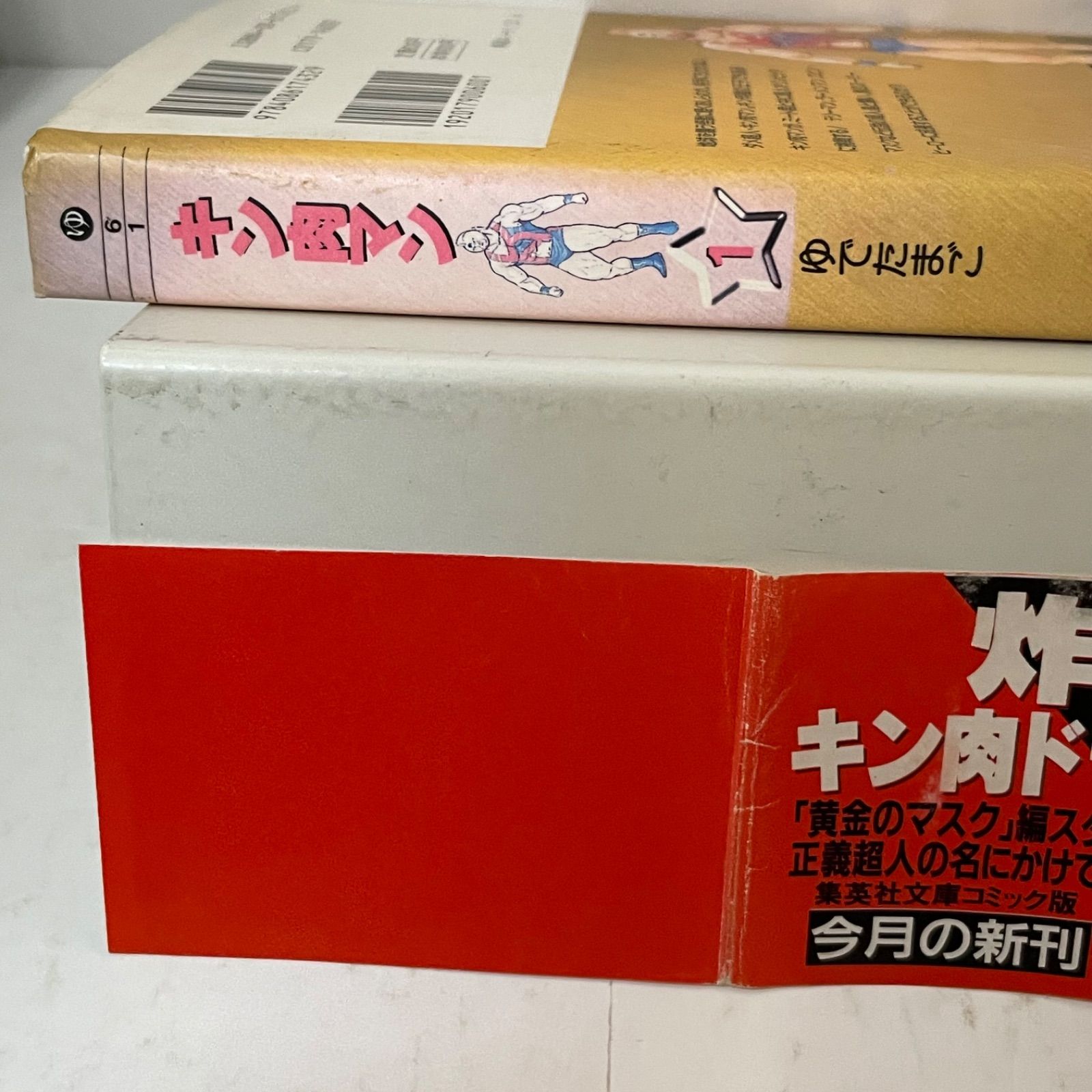 初版帯付き】キン肉マン ［1巻］ 文庫版 ゆでたまご 集英社文庫 - メルカリ