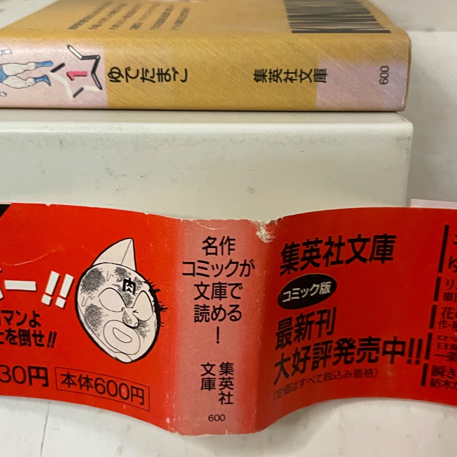 初版帯付き】キン肉マン ［1巻］ 文庫版 ゆでたまご 集英社文庫 - メルカリ