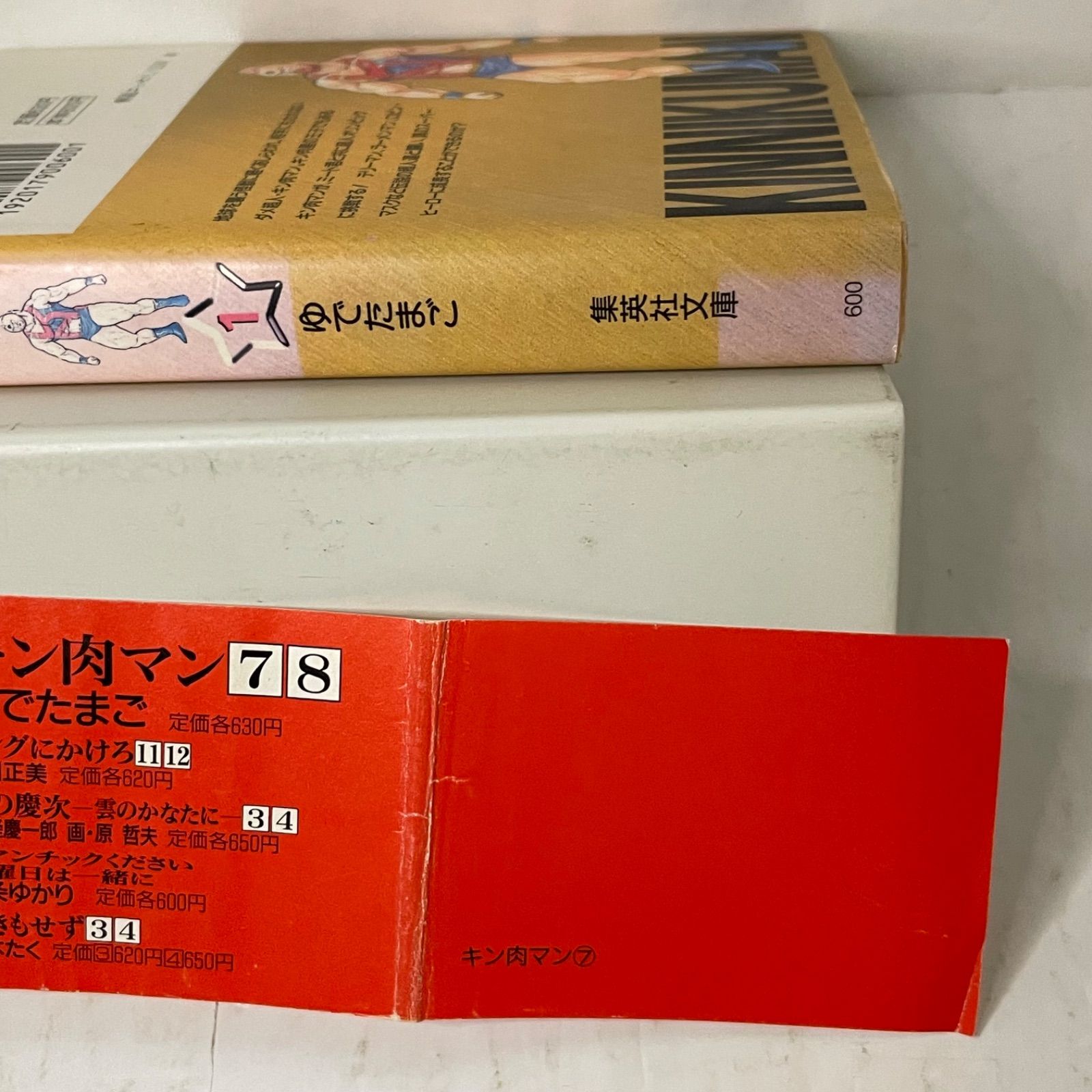 初版帯付き】キン肉マン ［1巻］ 文庫版 ゆでたまご 集英社文庫 - メルカリ