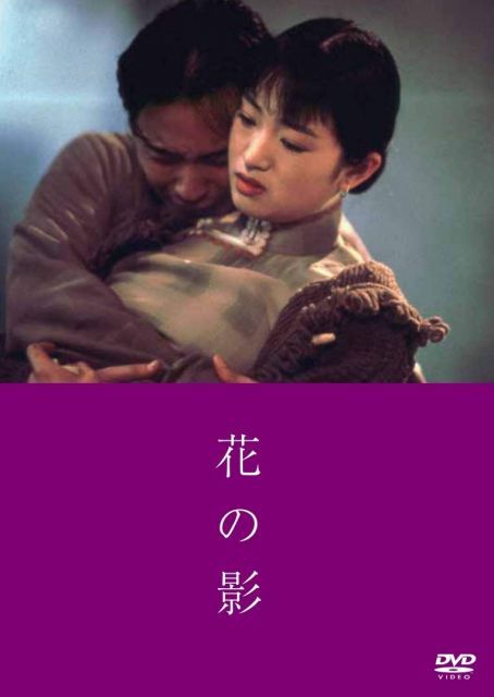 【中古】花の影 [DVD]