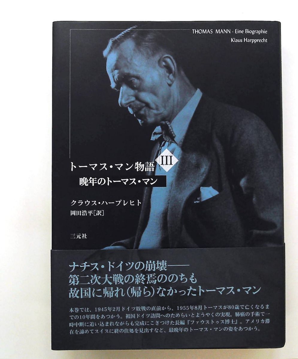 トーマス・マン物語 (3) クラウス ハープレヒト 三元社
